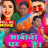 Bhabhi Ji Ghar Par Hai Bhojpuri Film Review