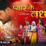 Pyar Ke Bandhan Bhojpuri Movie Review